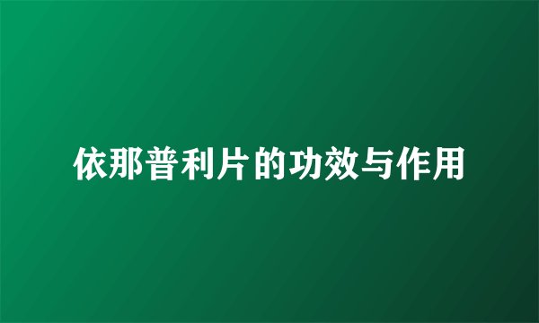 依那普利片的功效与作用