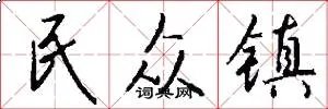 民众镇