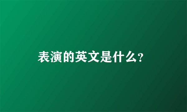 表演的英文是什么？