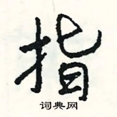 指组词_指字怎么组词_指组词有哪些_带指字的词语