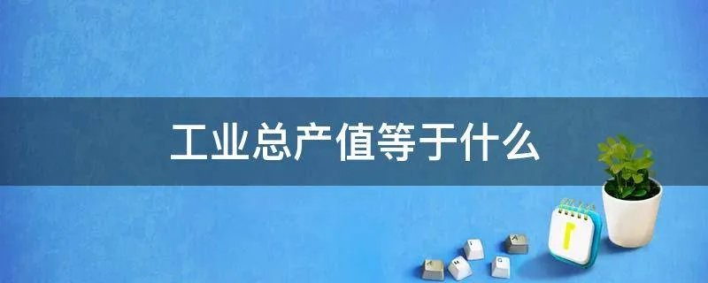 工业总产值等于什么