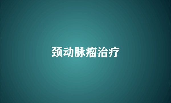 颈动脉瘤治疗
