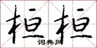 桓桓