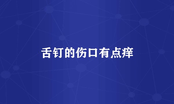 舌钉的伤口有点痒