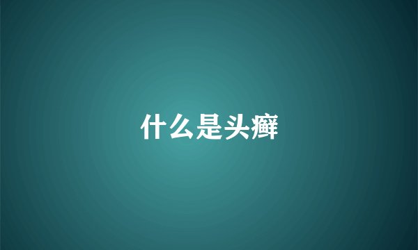 什么是头癣