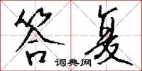 答复
