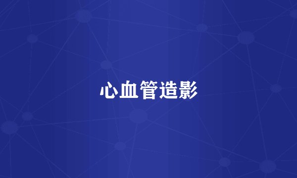 心血管造影