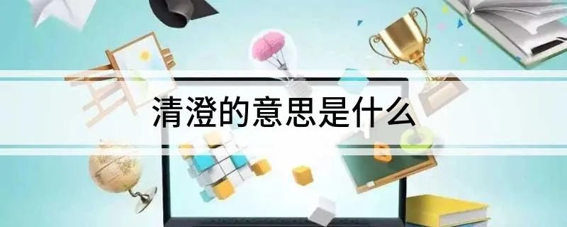 清澄的意思是什么