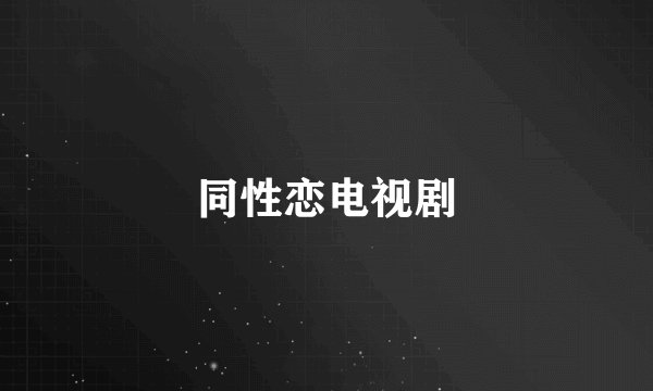 同性恋电视剧