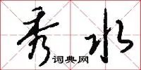 秀水