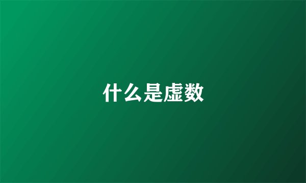 什么是虚数