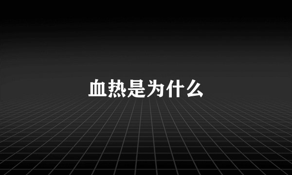 血热是为什么