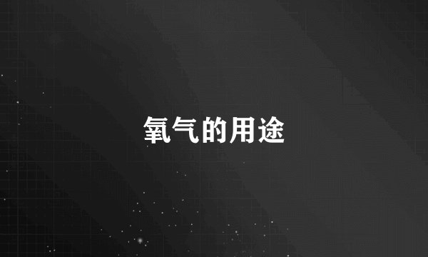氧气的用途