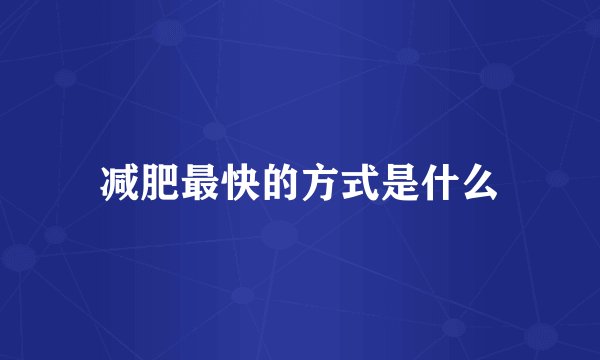 减肥最快的方式是什么