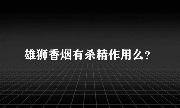 雄狮香烟有杀精作用么？