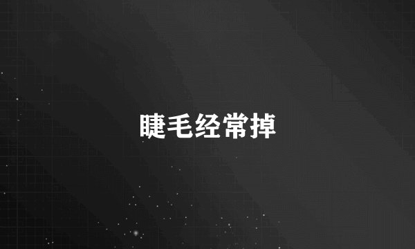 睫毛经常掉