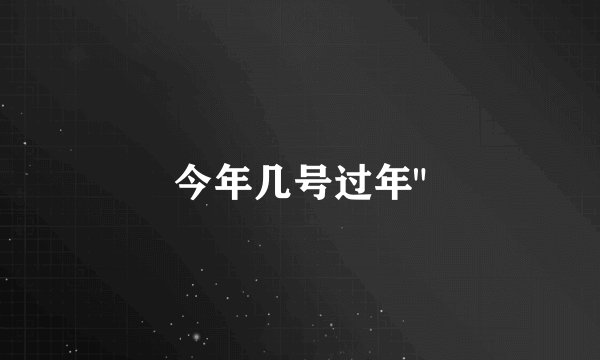 今年几号过年
