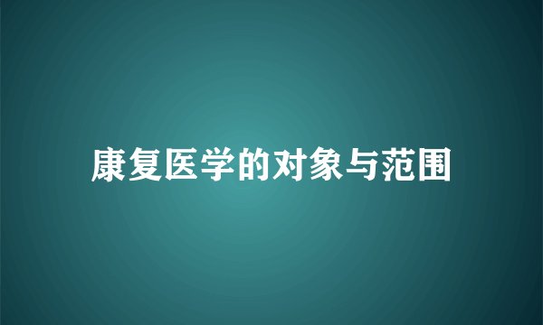 康复医学的对象与范围