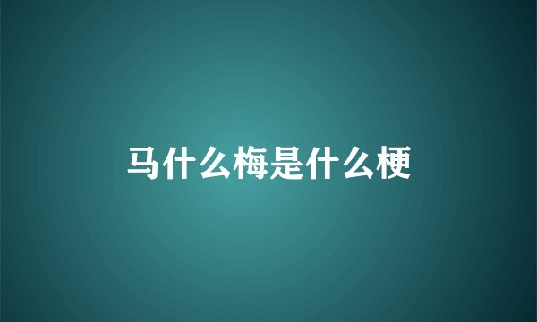 马什么梅是什么梗