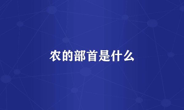 农的部首是什么