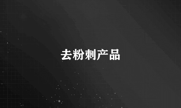 去粉刺产品