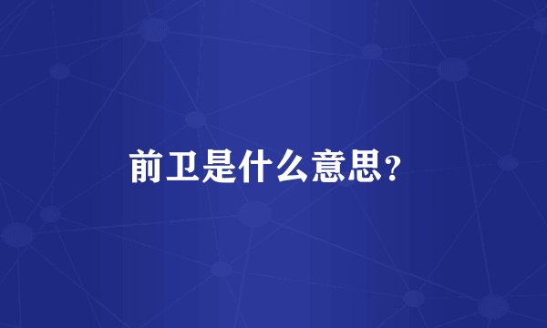 前卫是什么意思?