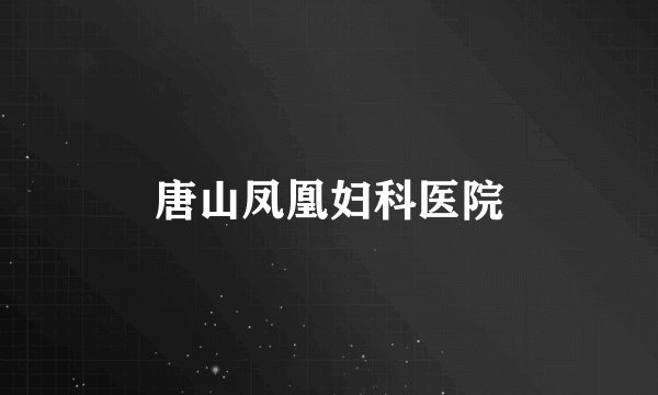 唐山凤凰妇科医院