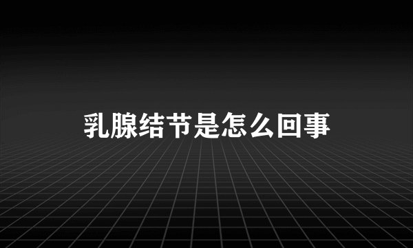 乳腺结节是怎么回事