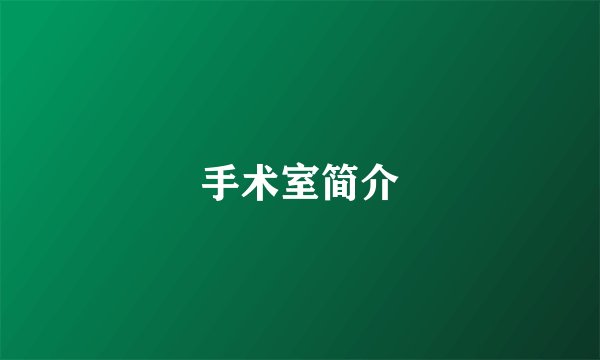 手术室简介