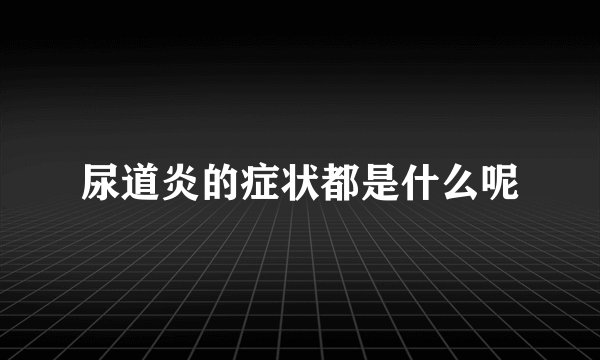 尿道炎的症状都是什么呢