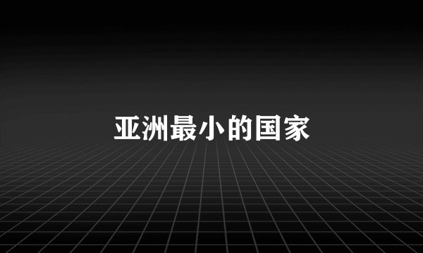 亚洲最小的国家