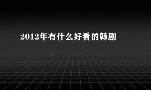 2012年有什么好看的韩剧