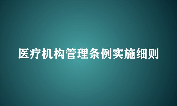 医疗机构管理条例实施细则