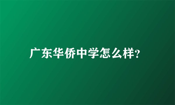 广东华侨中学怎么样？