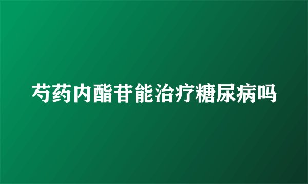 芍药内酯苷能治疗糖尿病吗