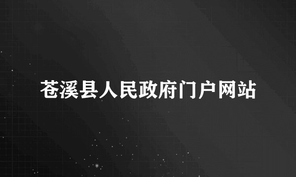 苍溪县人民政府门户网站