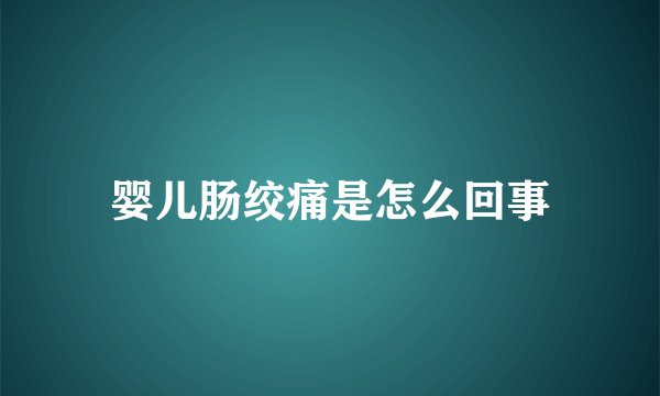 婴儿肠绞痛是怎么回事