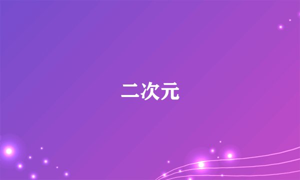 二次元