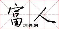 富人
