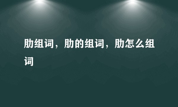 肋组词，肋的组词，肋怎么组词