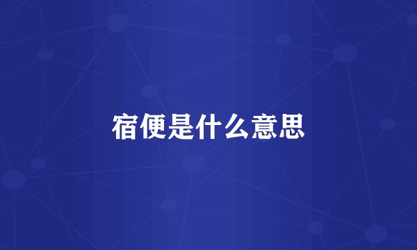宿便是什么意思