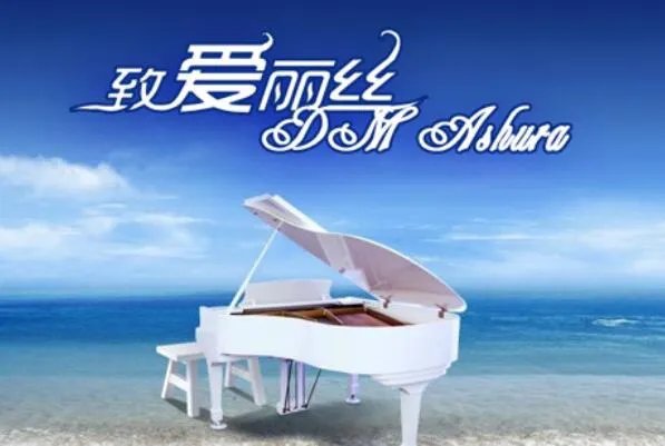 世界十大著名钢琴曲 《蓝色多瑙河》第一,四首出自贝多芬