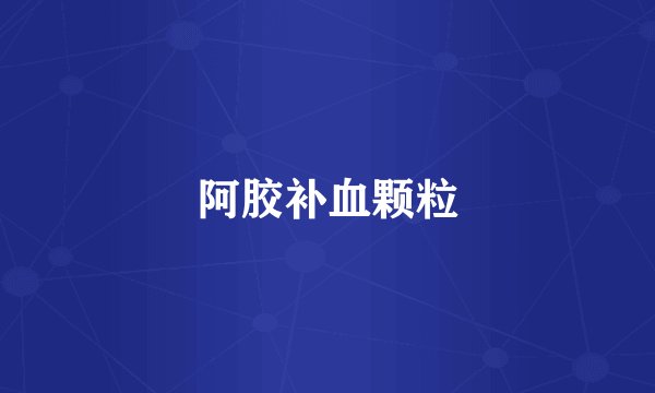 阿胶补血颗粒