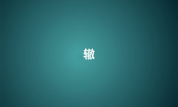 辙
