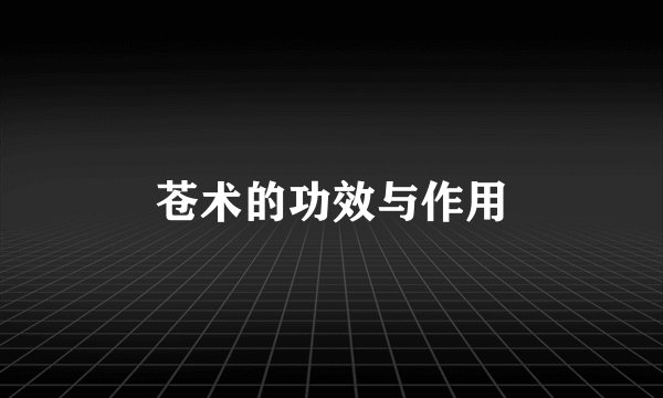 苍术的功效与作用