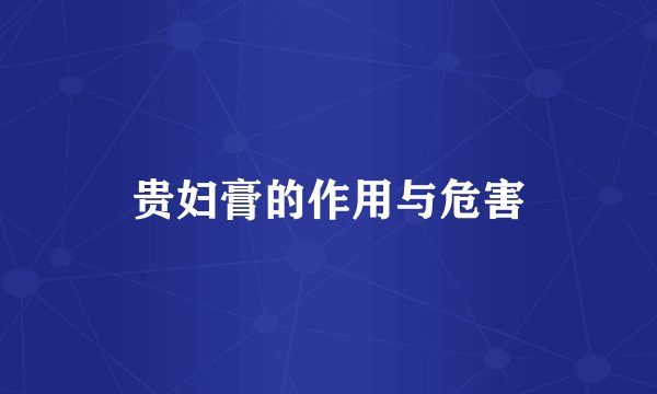 贵妇膏的作用与危害