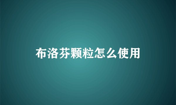 布洛芬颗粒怎么使用