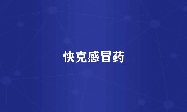 快克感冒药