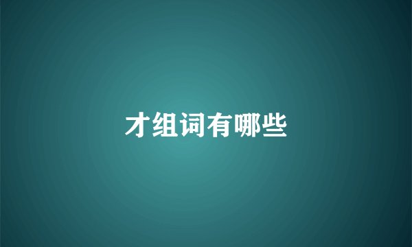 才组词有哪些