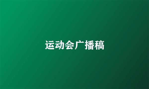 运动会广播稿